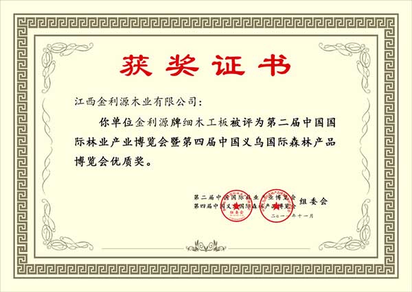 義烏國際森林產品博覽會優質獎