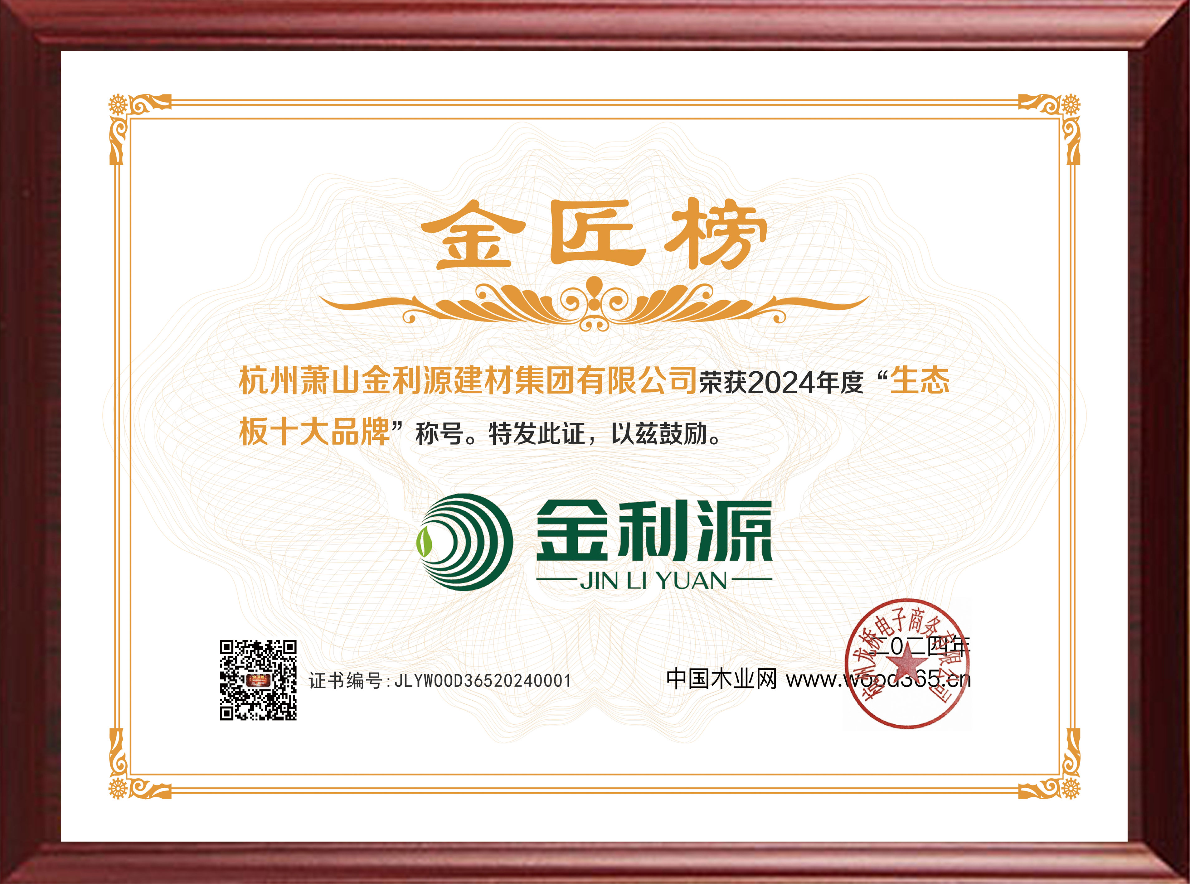 2024年度金匠榜生態板十大品牌