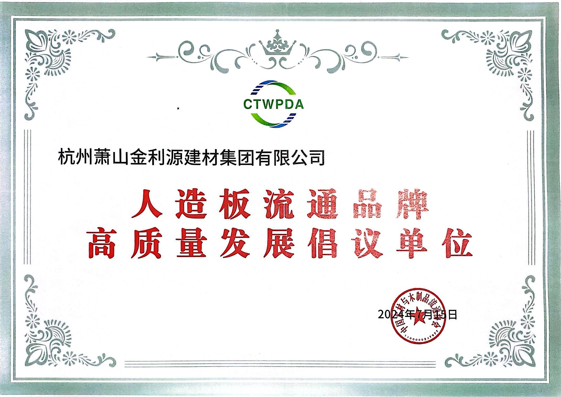 2024人造板流通品牌高質量發展倡議單位