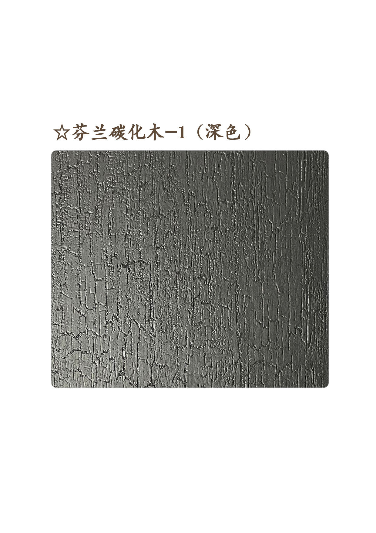 ☆芬蘭碳化木-1